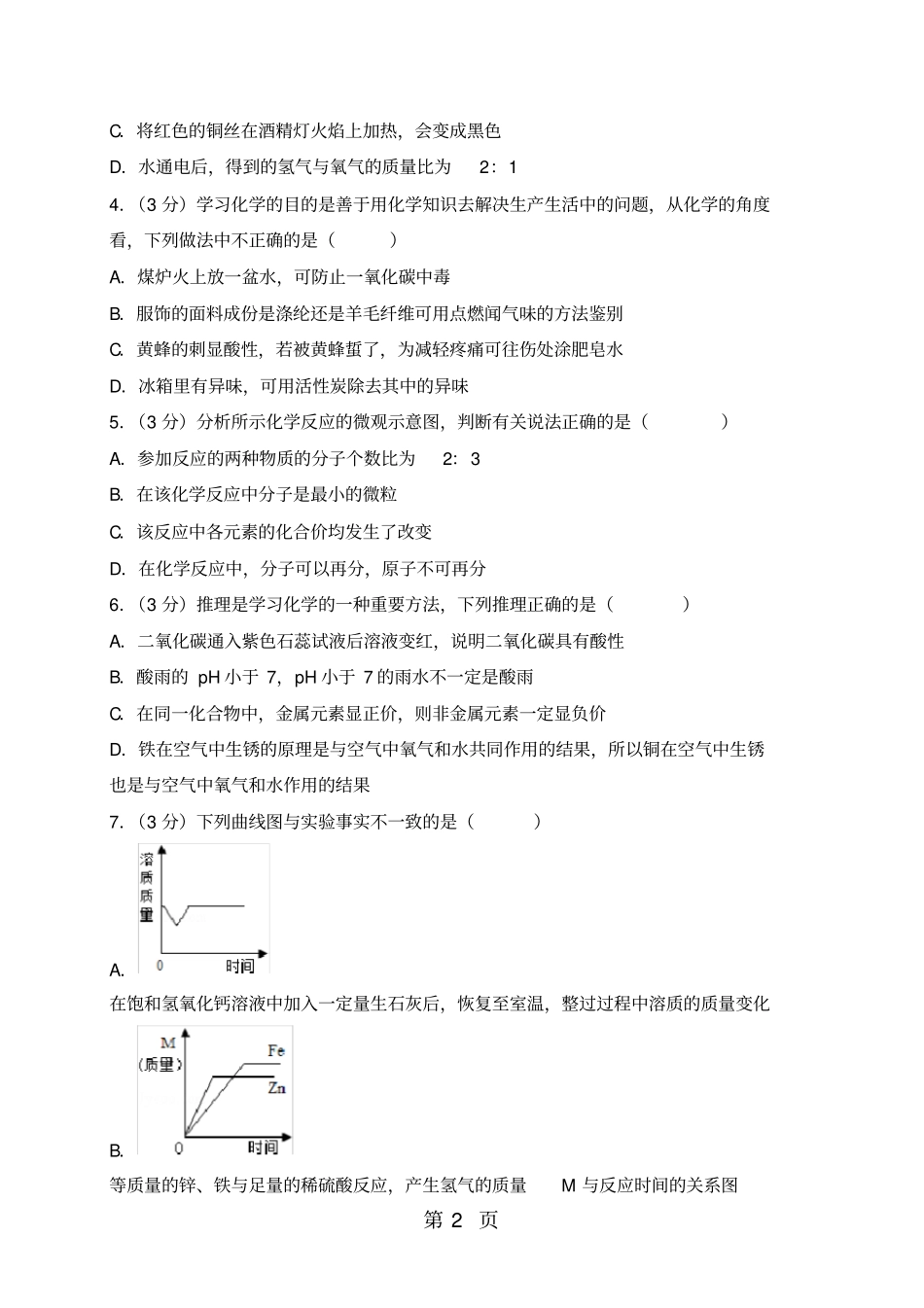 山东聊城中考化学模拟试题四解析版_第2页