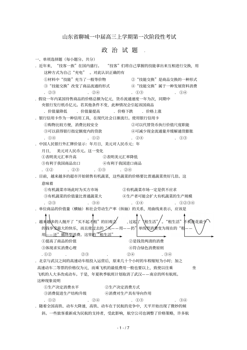 山东聊城一中届高三上学期第一次阶段性考试_第1页
