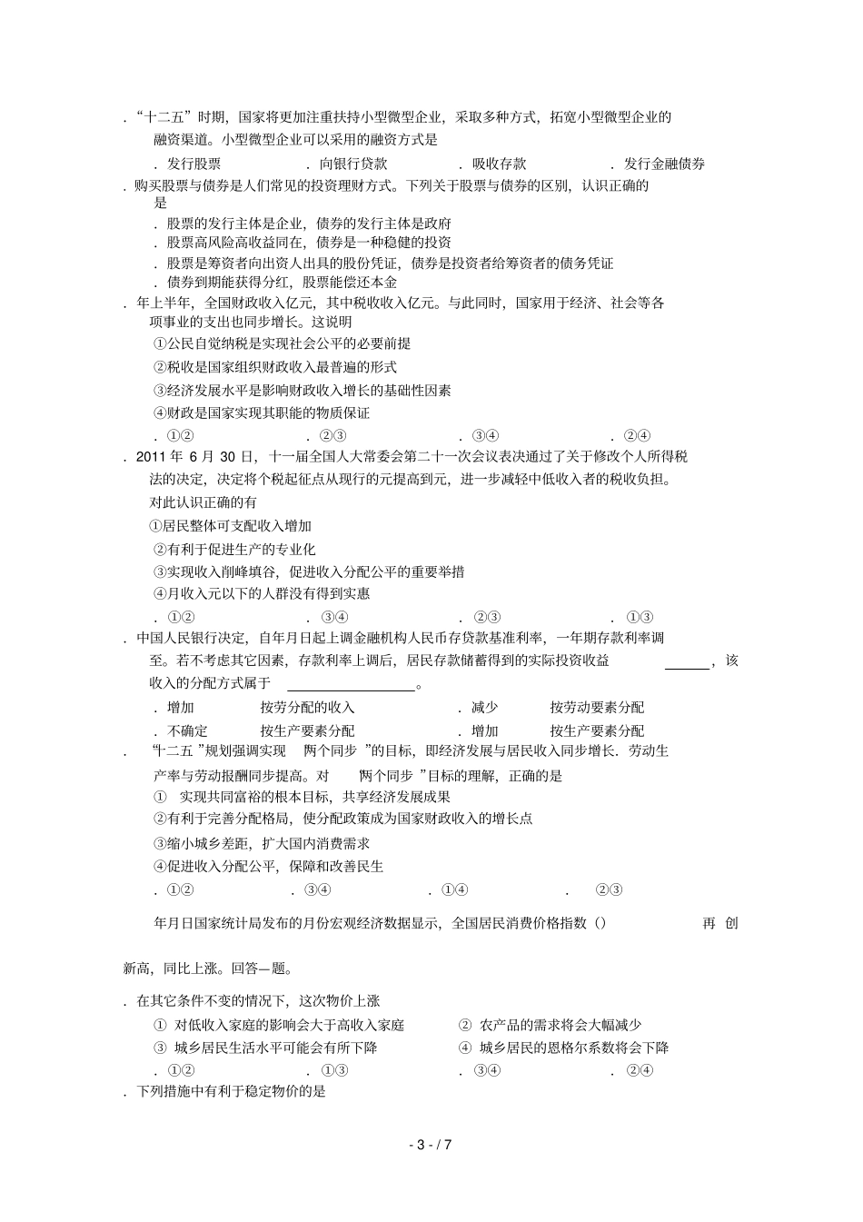 山东聊城一中届高三上学期第一次阶段性考试_第3页