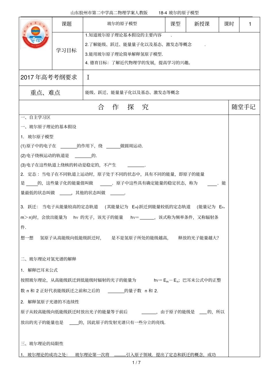 山东胶州第二中学高二物理学案人教版18-4玻尔的原子模型_第1页