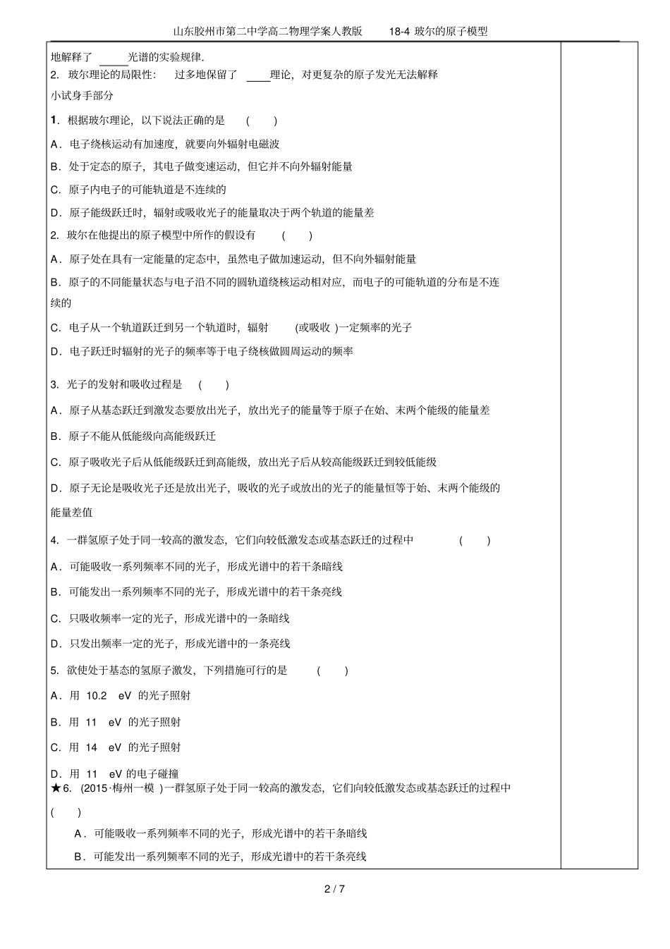 山东胶州第二中学高二物理学案人教版18-4玻尔的原子模型_第2页