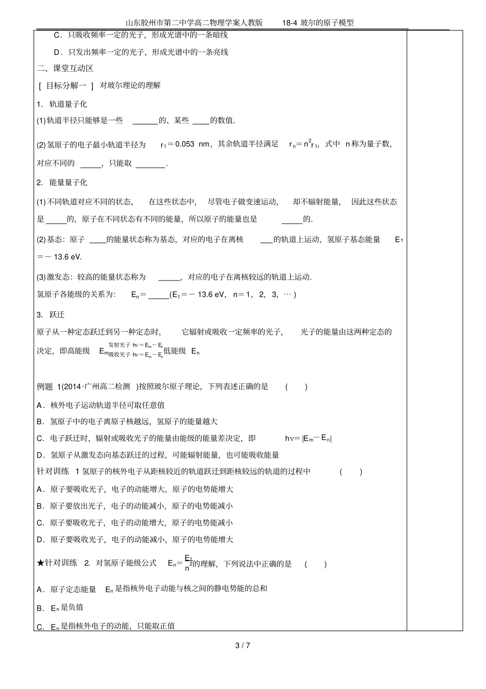 山东胶州第二中学高二物理学案人教版18-4玻尔的原子模型_第3页