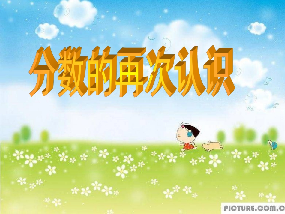 分数的再次认识课件(1)_第1页