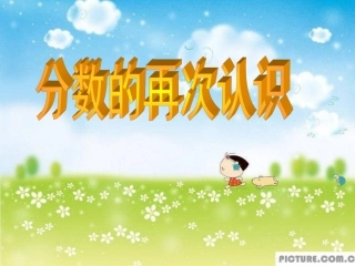 分数的再次认识课件(1)