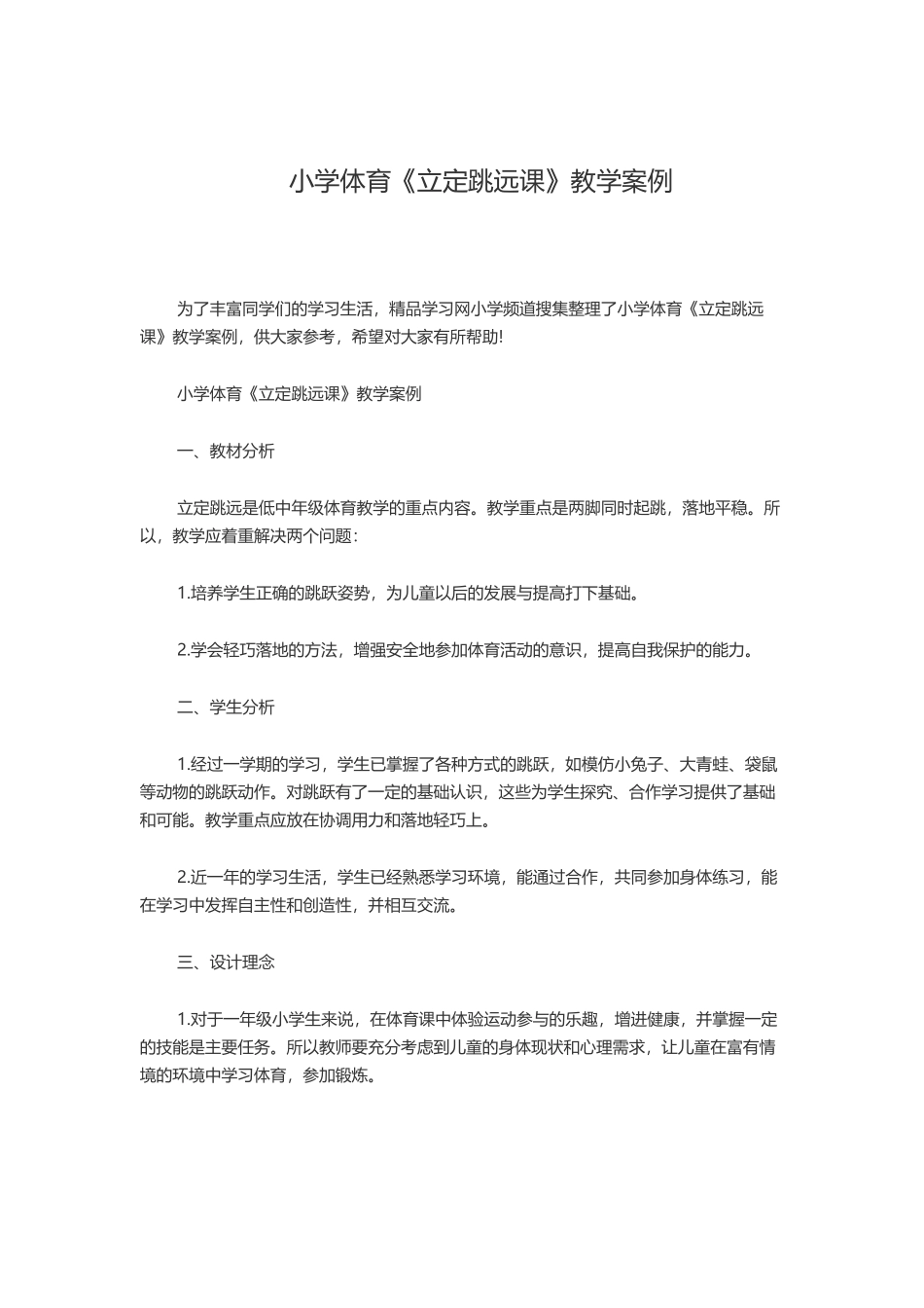 小学体育《立定跳远课》教学案例_第1页