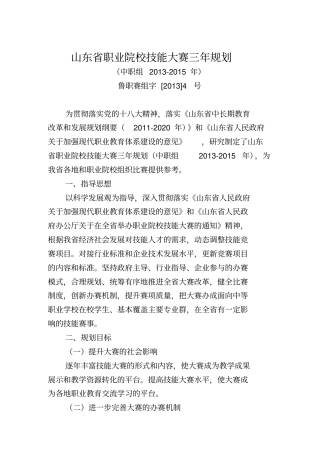 山东职业院校技能大赛三年规划中职组2012015年