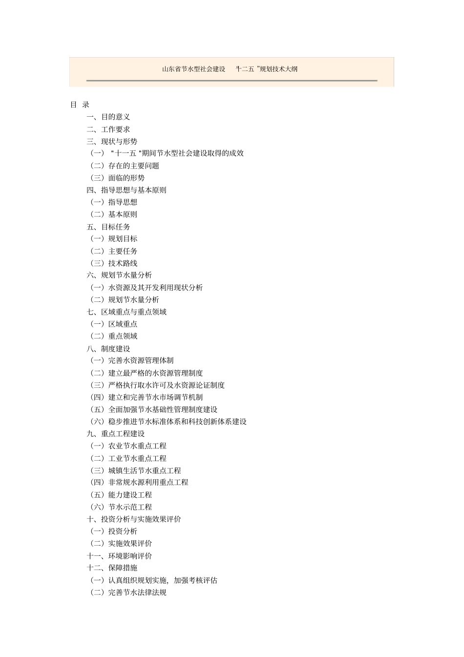 山东节水型社会建设大纲_第1页