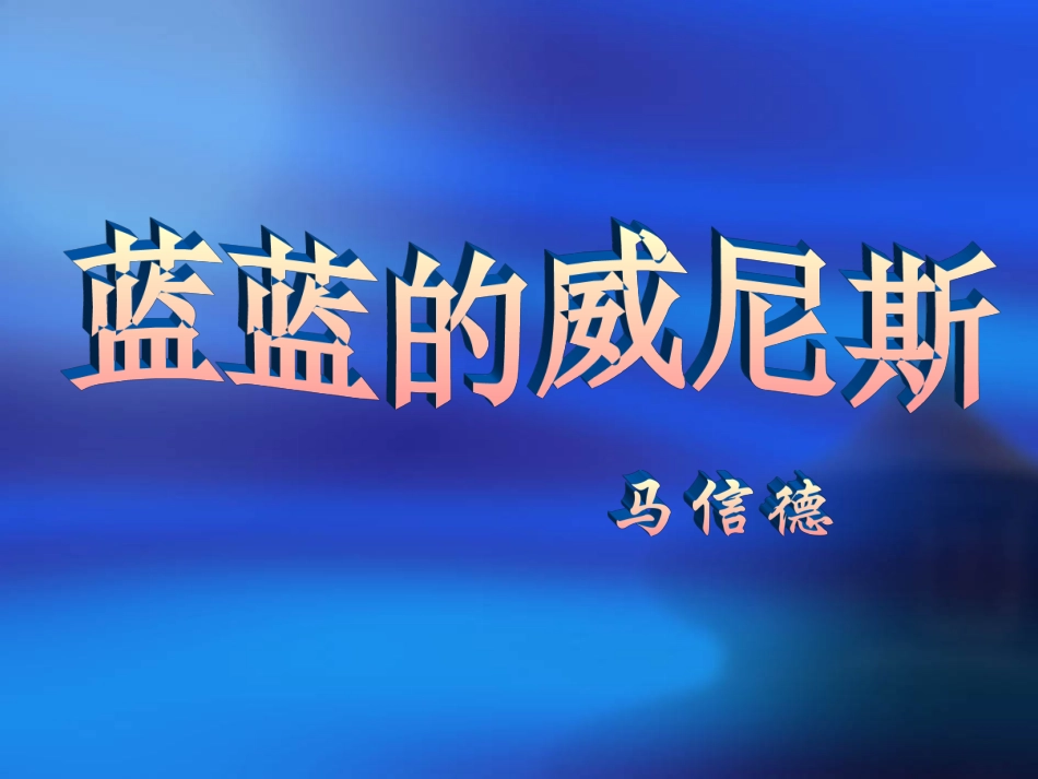 《蓝蓝的威尼斯》_第1页