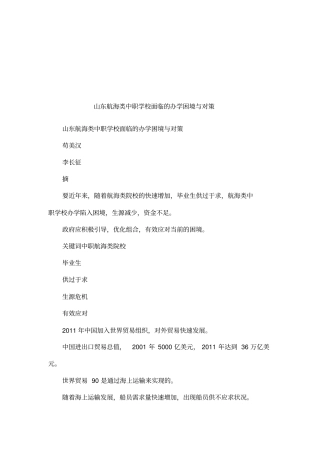 山东航海类中职学校面临的办学困境与对策