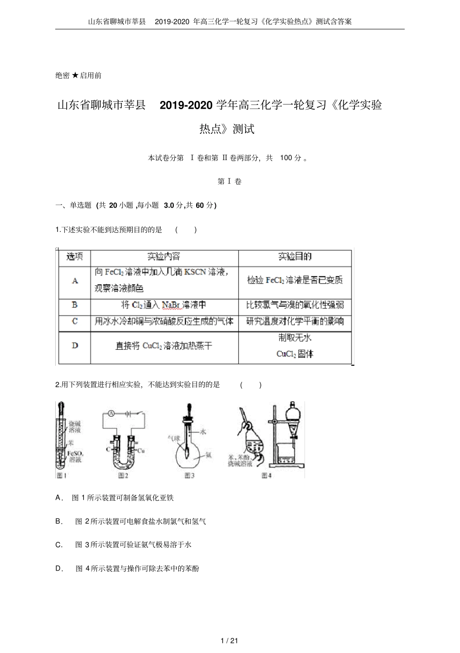 山东聊城莘2019-2020年高三化学一轮复习化学试验热点测试含答案_第1页