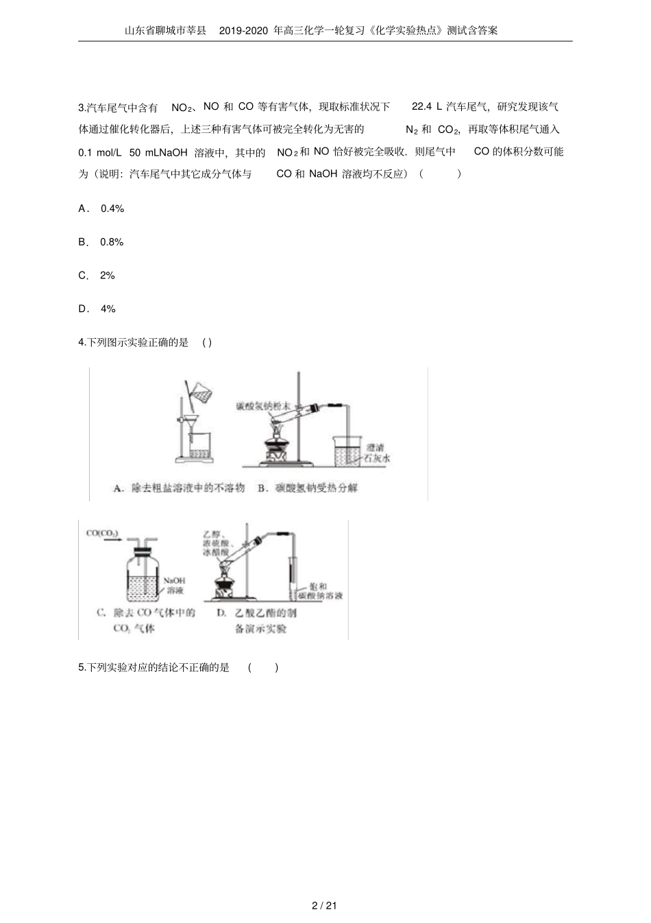 山东聊城莘2019-2020年高三化学一轮复习化学试验热点测试含答案_第2页