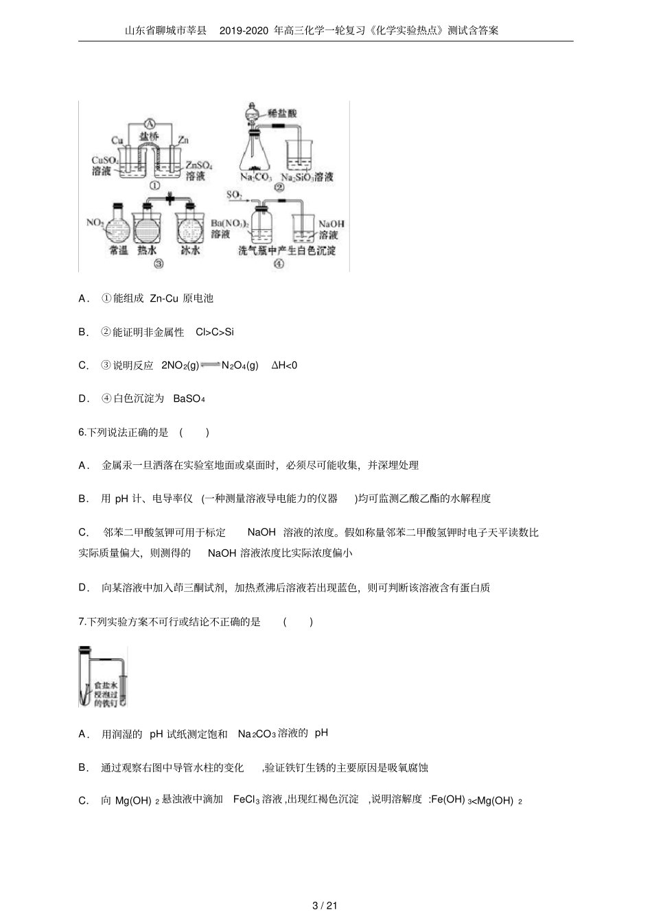 山东聊城莘2019-2020年高三化学一轮复习化学试验热点测试含答案_第3页