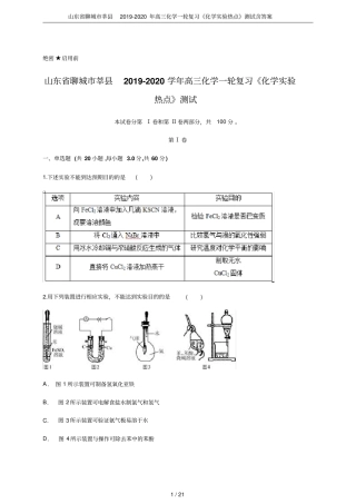 山东聊城莘2019-2020年高三化学一轮复习化学试验热点测试含答案
