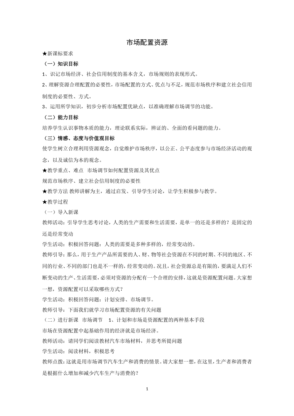 高一政治精品教案：91《市场配置资源》（新人教版必修1）_第1页
