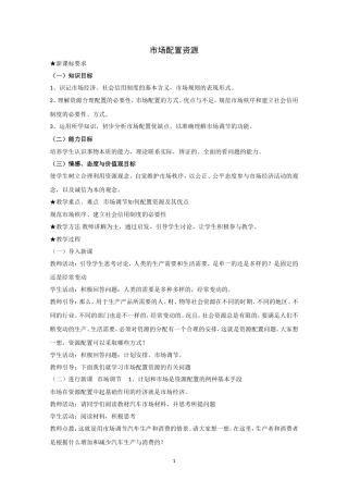 高一政治精品教案：91《市场配置资源》（新人教版必修1）