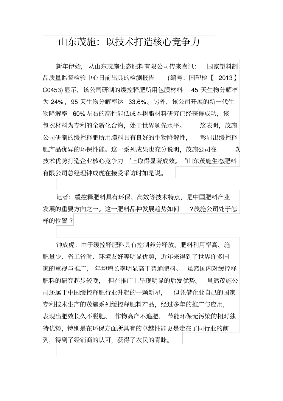 山东茂施：以技术打造核心竞争力_第1页