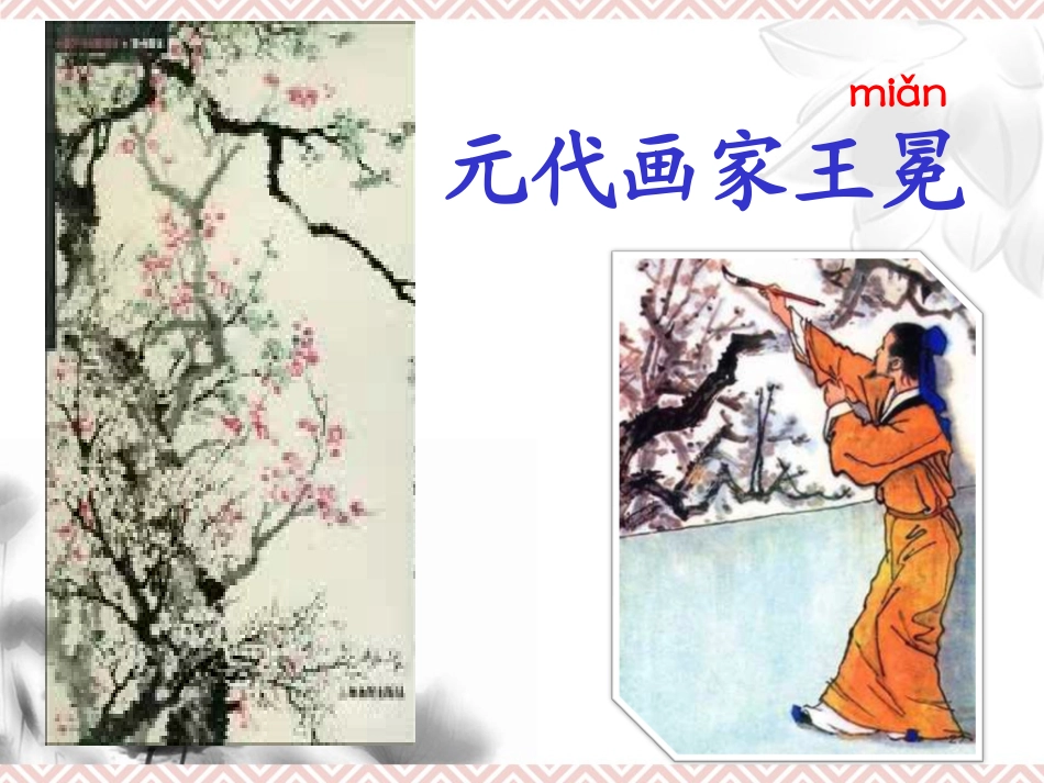 王冕学画完成版_第2页