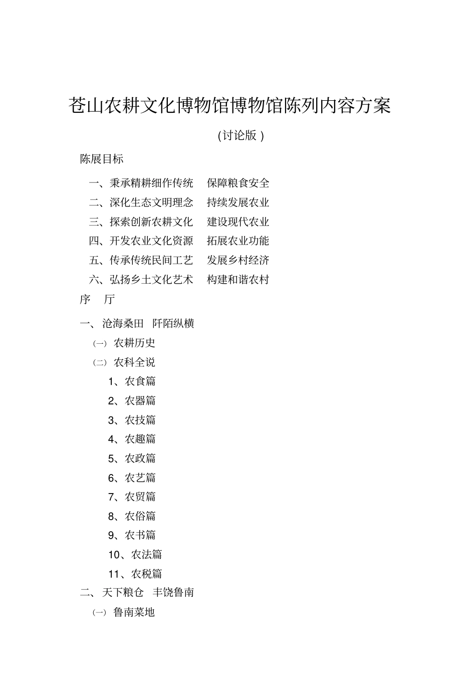 山东苍山农耕文化博物馆陈展大纲综述_第1页