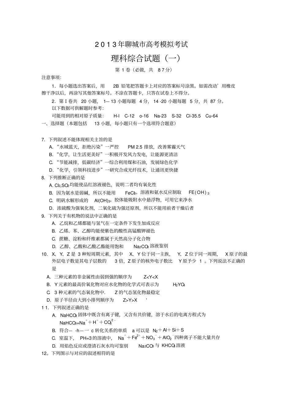 山东聊城高三高考模拟一理综化学聊城一模版含答案_第1页