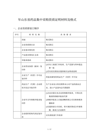 山东药品集中采购资质证明材料及格式