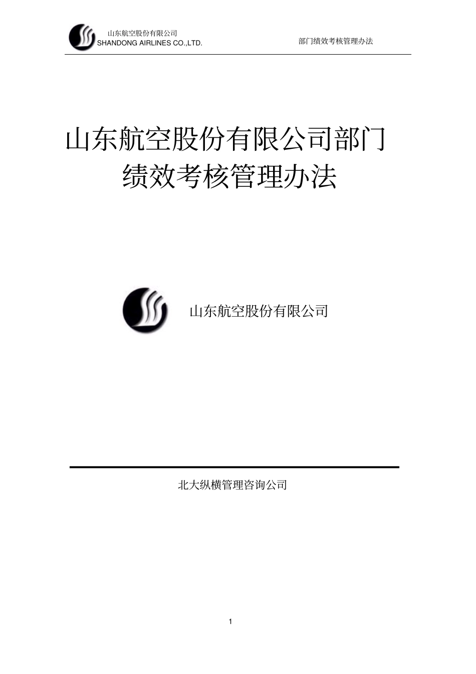山东航空股份有限公司部门绩效考核制度剖析_第1页