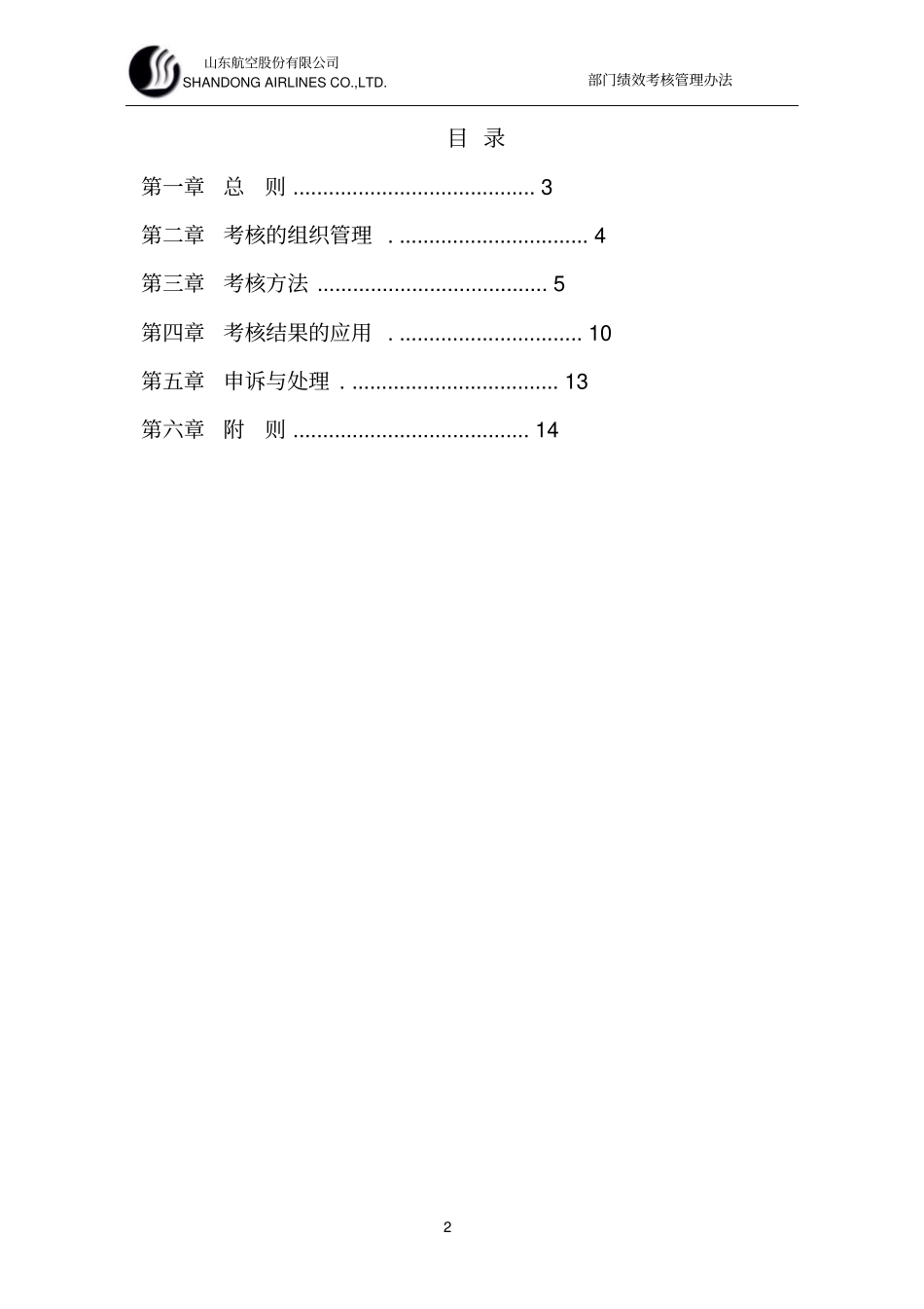 山东航空股份有限公司部门绩效考核制度剖析_第2页