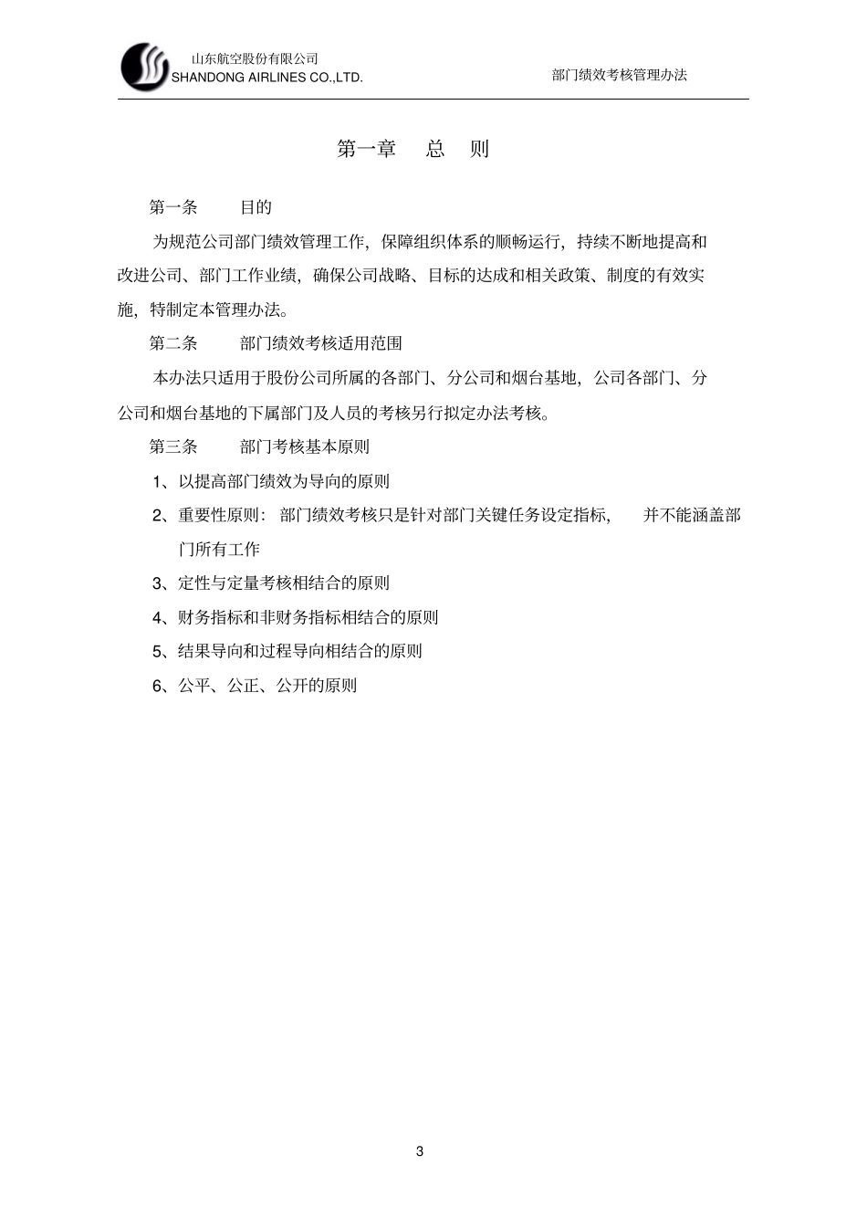 山东航空股份有限公司部门绩效考核制度剖析_第3页