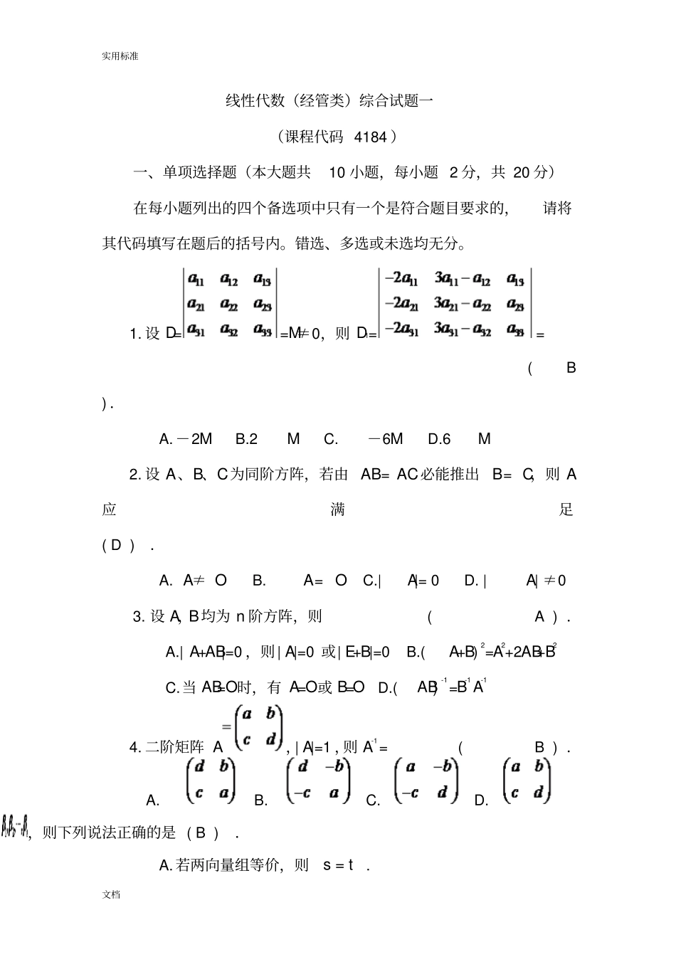 山东自学考试线性代数的经管类_第1页