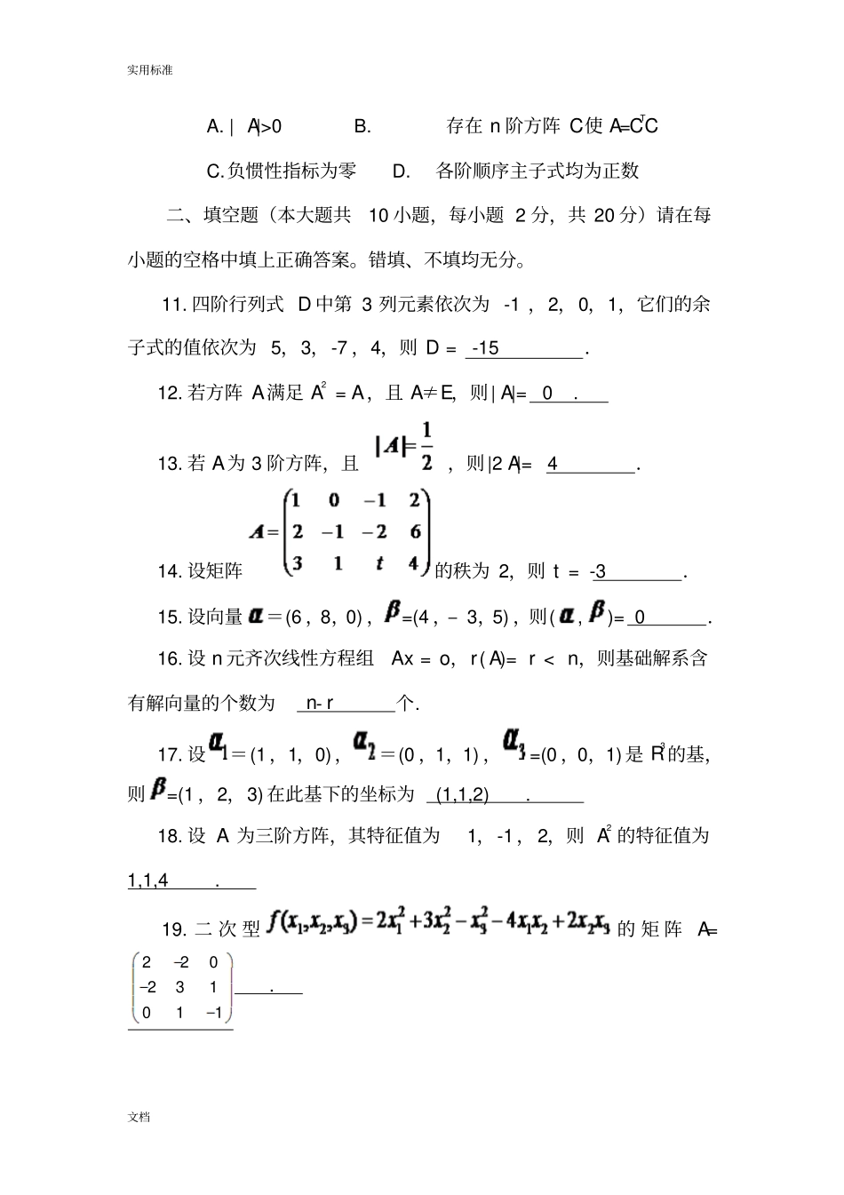山东自学考试线性代数的经管类_第3页