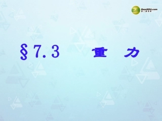 八年级物理下册73重力课件（新版）新人教版