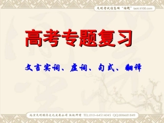 高考语文重难点专题复习课件——文言文实词、虚词、句式、翻译