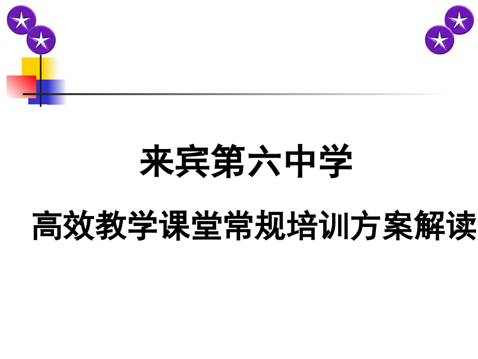 高效教学课堂常规培训_第1页