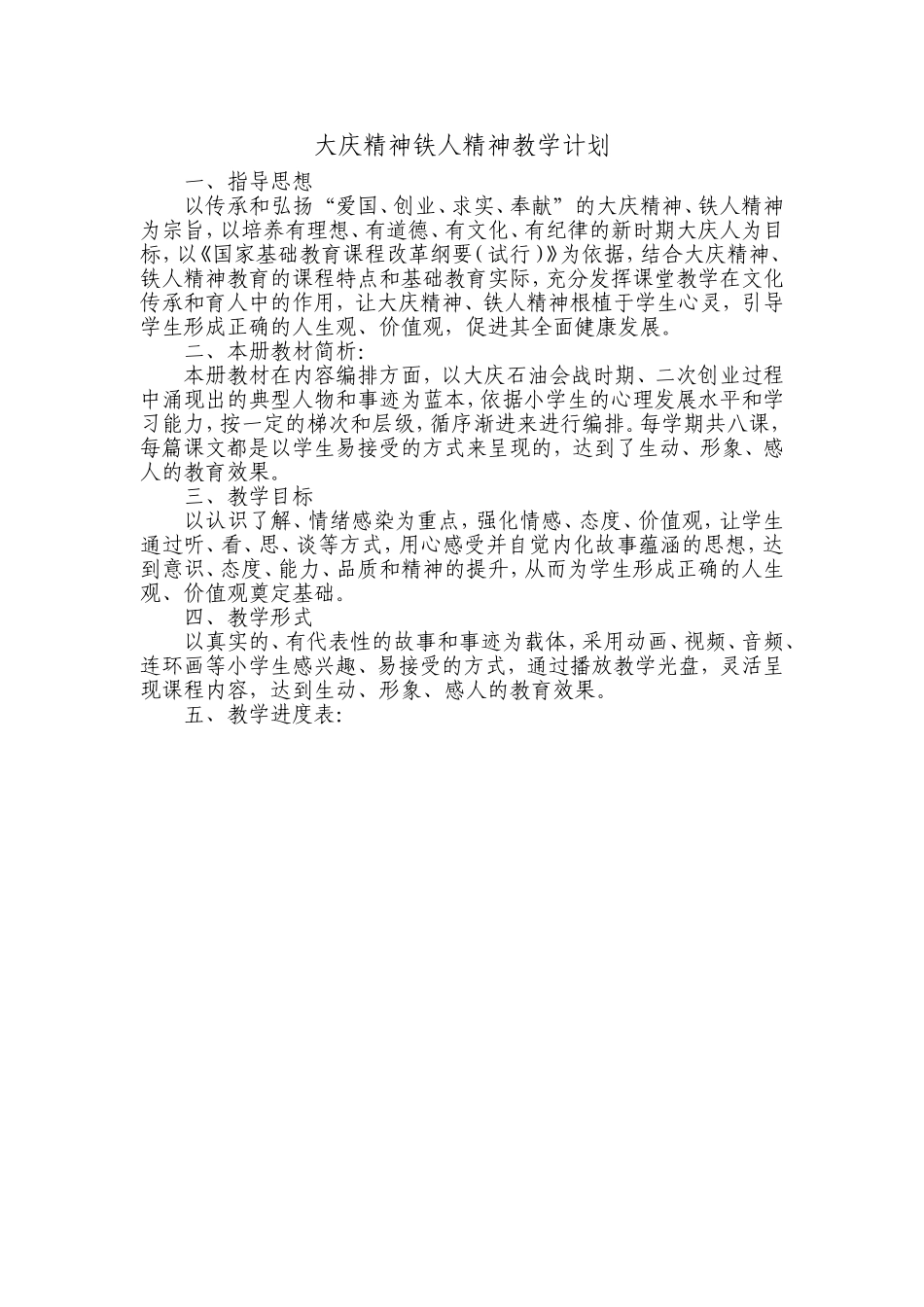 一年级大庆精神铁人精神教学计划(一下）_第1页