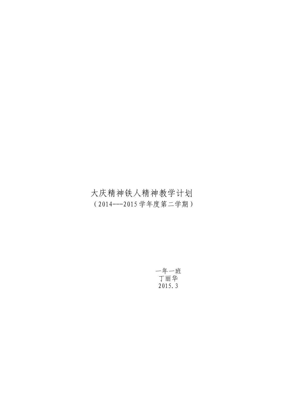 一年级大庆精神铁人精神教学计划(一下）_第2页