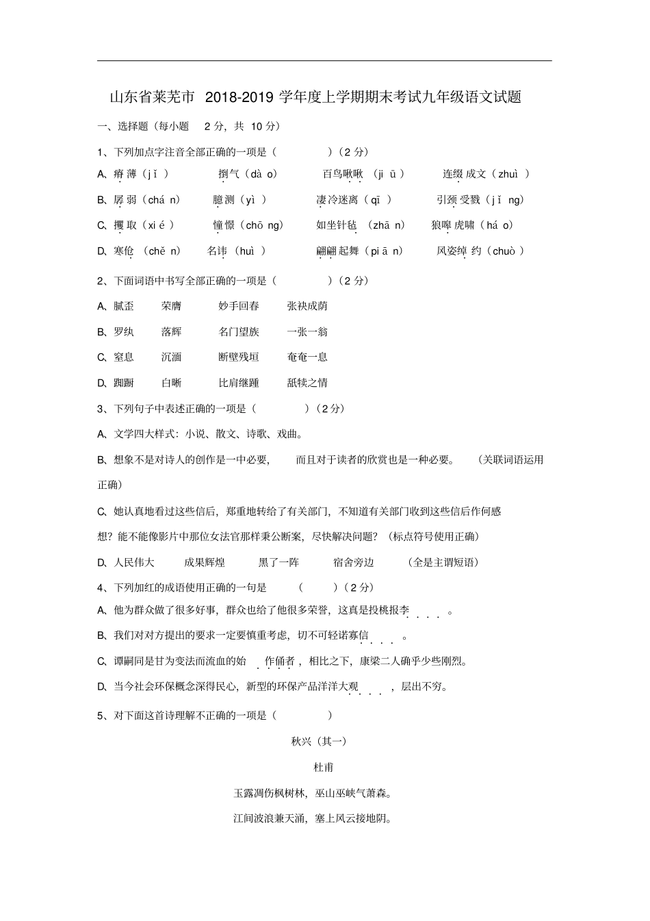 山东莱芜2018_2019学年九年级语文上学期期末考试试题新人教版_第1页
