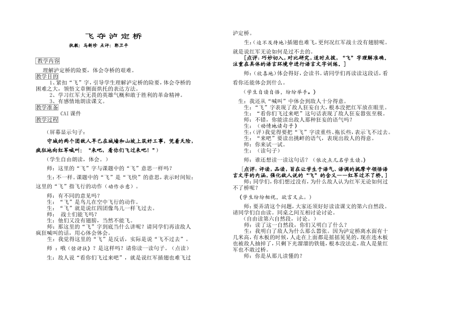 《飞夺泸定桥》教案马新珍_第1页