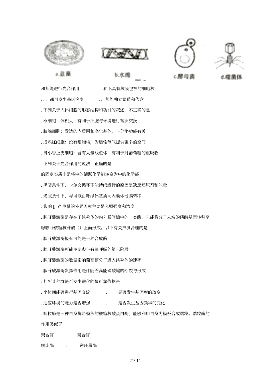 山东莱芜2018届高三生物上学期期中试题2018070901162_第2页