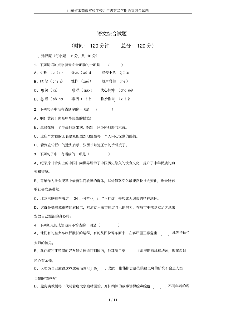 山东莱芜试验学校九年级第二学期语文综合试题_第1页
