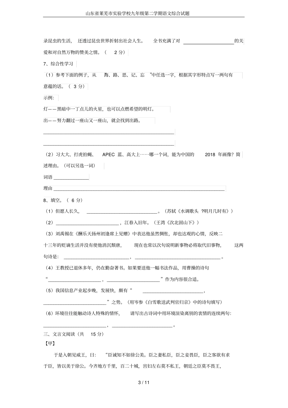 山东莱芜试验学校九年级第二学期语文综合试题_第3页