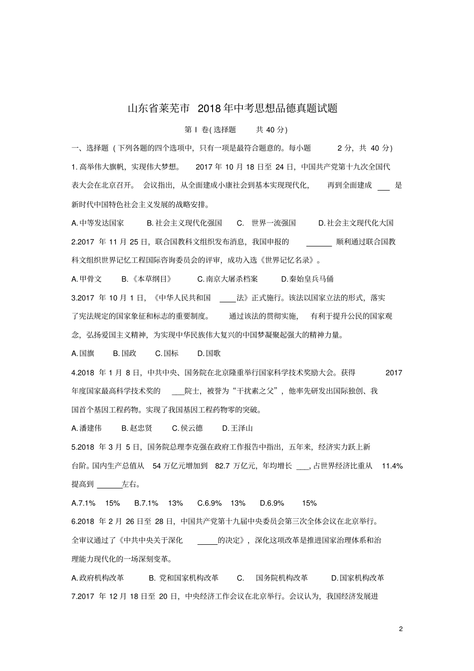 山东莱芜2018年中考思想品德真题试题含答案_第2页