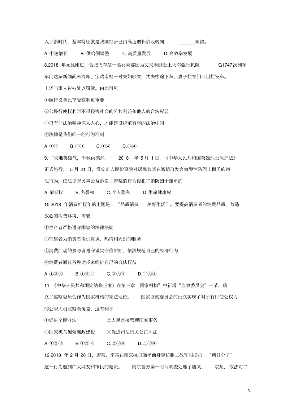 山东莱芜2018年中考思想品德真题试题含答案_第3页