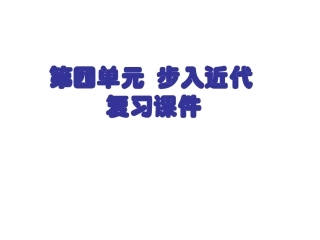 人教版九年级上册++第四单元++步入近代+复习课件+（18张）