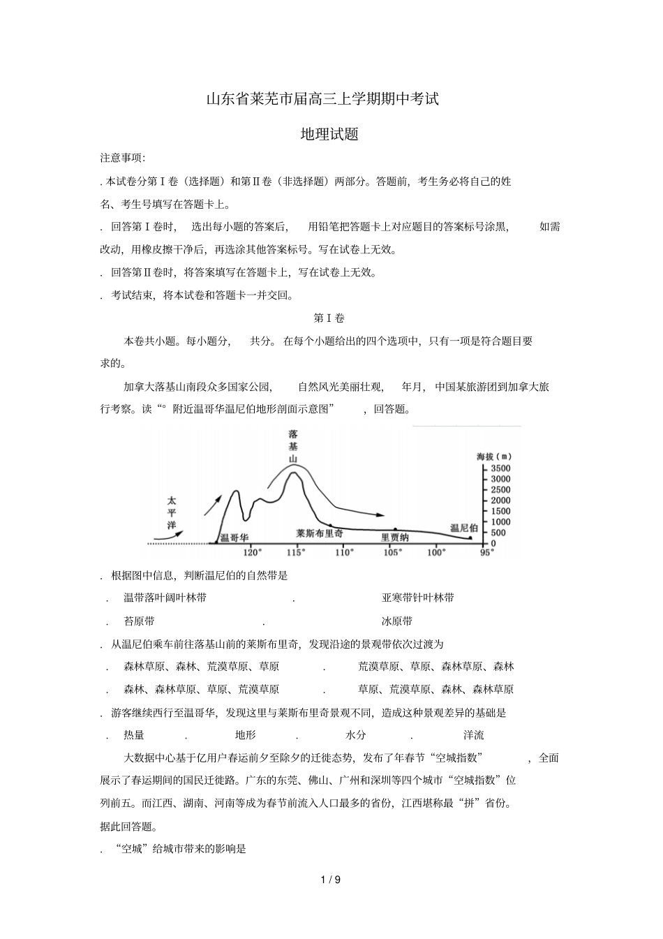山东莱芜2018届高三地理上学期期中试题2018070901160_第1页