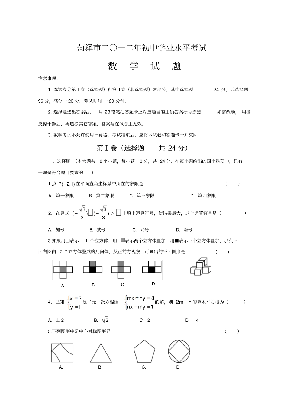 山东菏泽2012年中考数学试题及答案_第1页