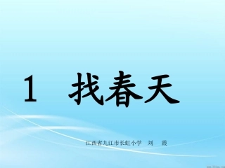 《找春天》课件【26页】