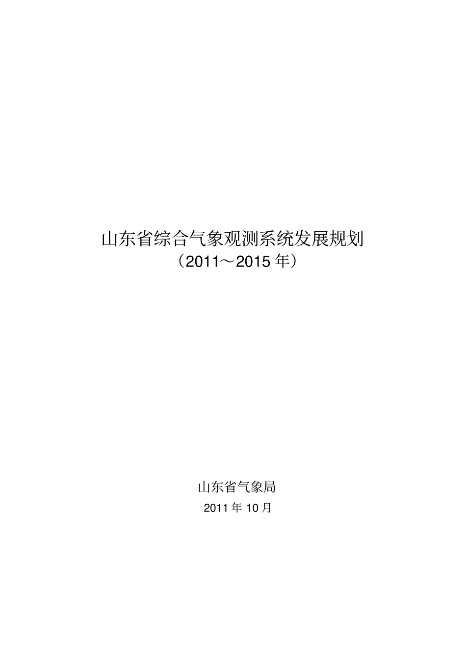 山东综合气象观测系统发展规划_第1页