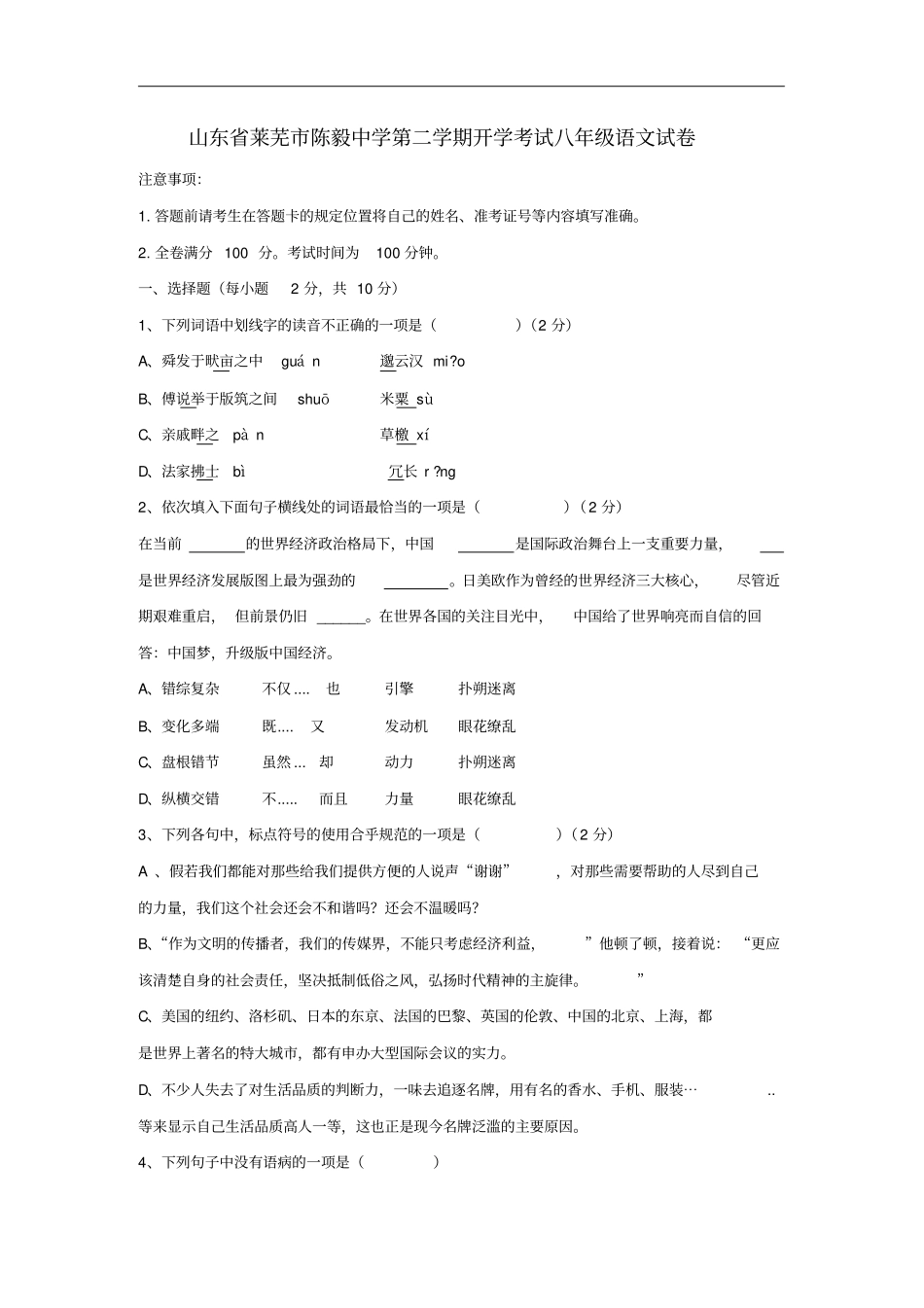 山东莱芜陈毅中学2018_2019学年八年级语文下学期开学考试试题新人教版五四制_第1页