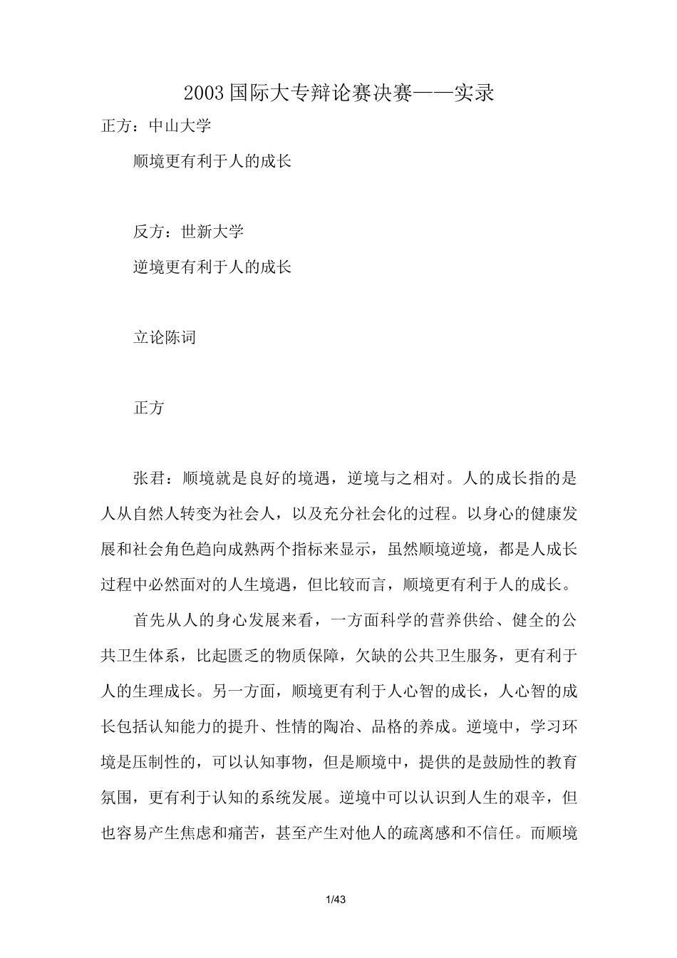 顺境有利于人的成长还是逆境更有利于人的成长辩论词_第1页