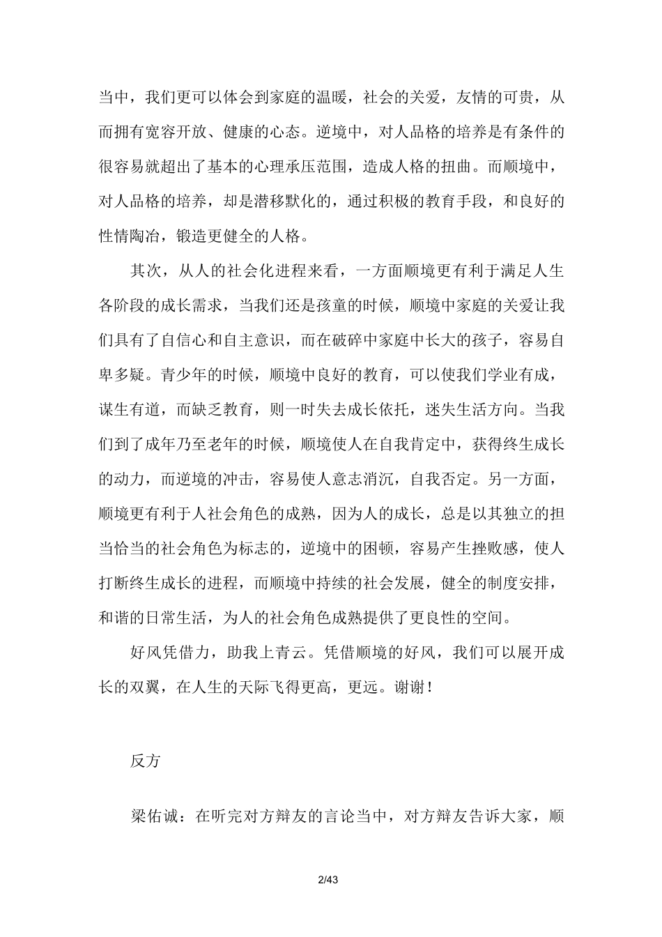 顺境有利于人的成长还是逆境更有利于人的成长辩论词_第2页