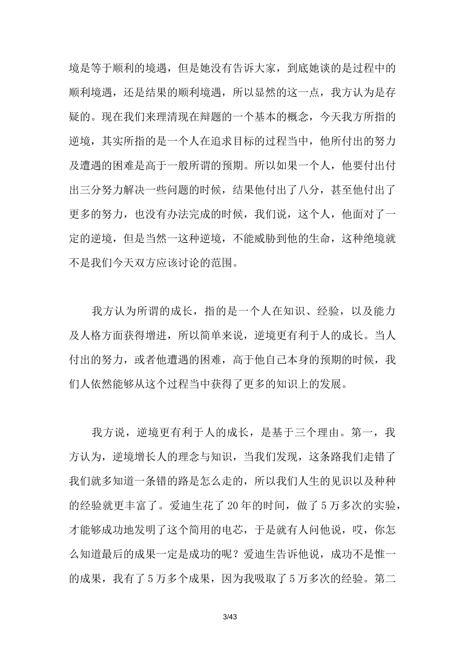 顺境有利于人的成长还是逆境更有利于人的成长辩论词_第3页